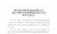 煙臺藍天集團2025年煙臺市勞動模范和先進工作者推薦人選公示